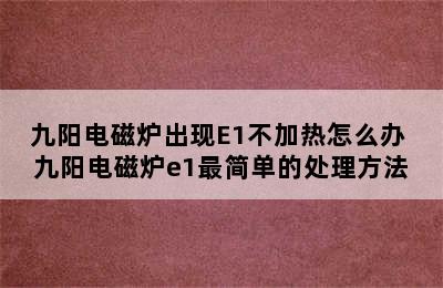 九阳电磁炉出现E1不加热怎么办 九阳电磁炉e1最简单的处理方法